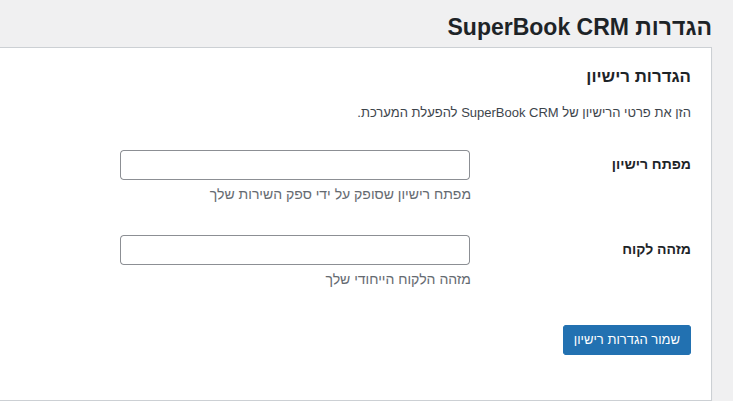 שדות מפתח רישיון ומזהה לקוח