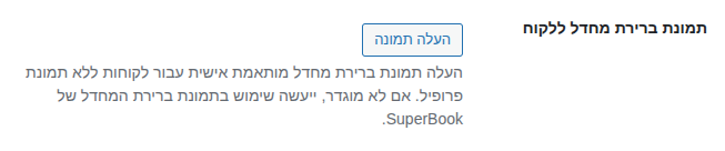 אזור העלאת תמונת ברירת מחדל