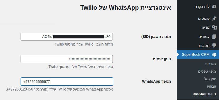 טופס הגדרות Twilio