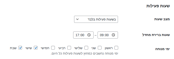 הגדרות שעות פעילות